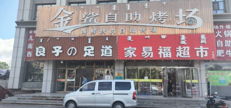 金鲨自助烤场