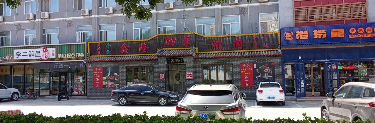 鑫隆四季涮肉（香河店）