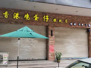 香港鸡蛋仔旗舰店(龙城乐园总店)