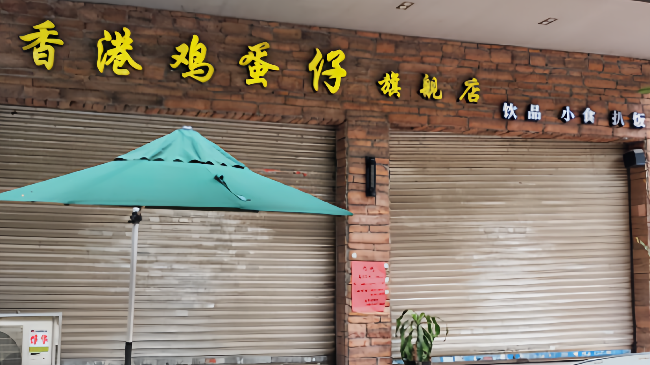 香港鸡蛋仔旗舰店
