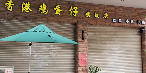 香港雞蛋仔旗艦店(龍城樂園總店)