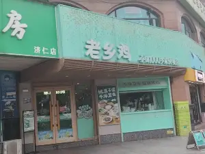 老鄉雞（禹州華僑城店）