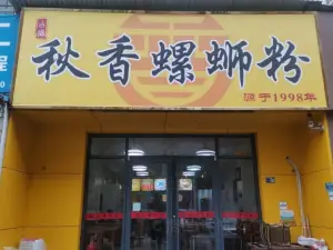 秋香螺蛳粉(北流一环店)