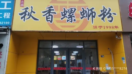 秋香螺蛳粉(北流一环店)