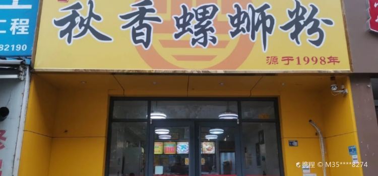 秋香螺螄粉