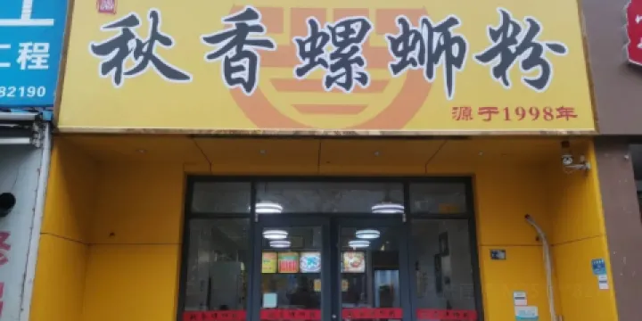 秋香螺螄粉