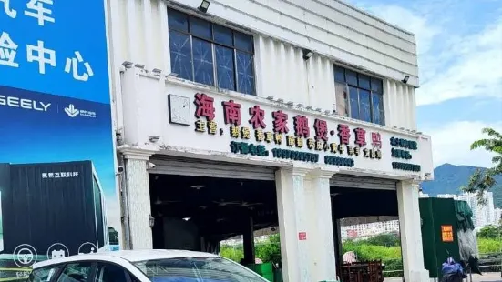 海南農家鵝煲香草鴨（榆亞路店）