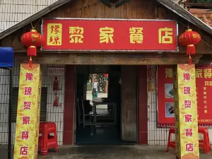 豫瓊黎家餐店