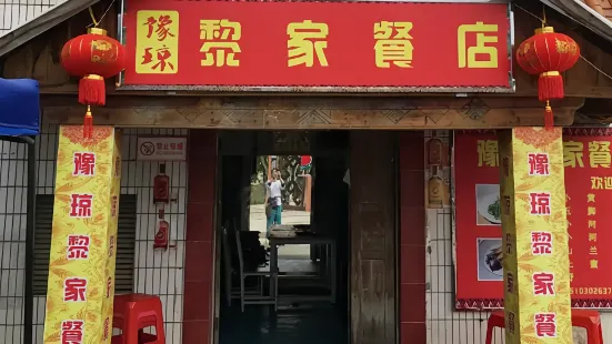 豫瓊黎家餐店