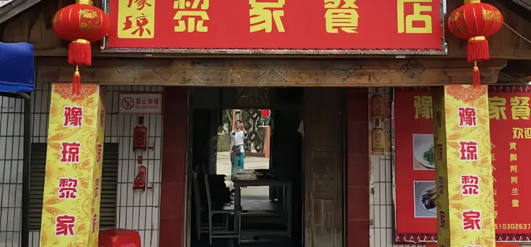 豫瓊黎家餐店