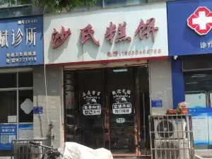 沙氏糕饼