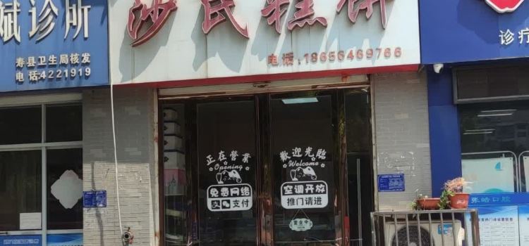 沙氏糕饼