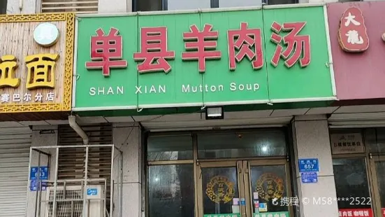 Danxian Lamb Soup