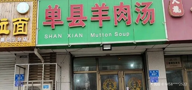 Danxian Lamb Soup