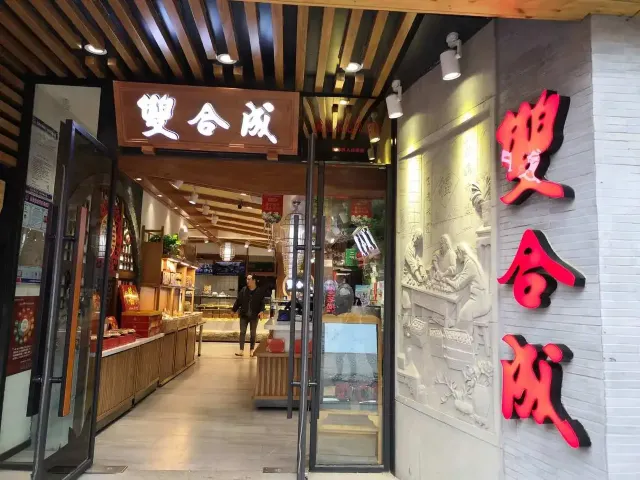雙合成(柳巷北街店)