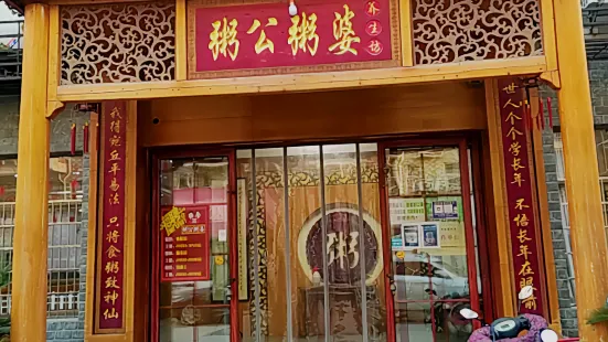 粥公粥婆(金街店)