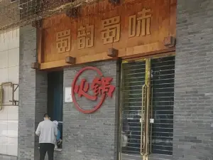 清真·蜀韻蜀味火鍋(武都總店)