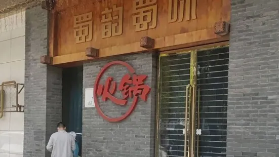 清真·蜀韻蜀味火鍋(武都總店)