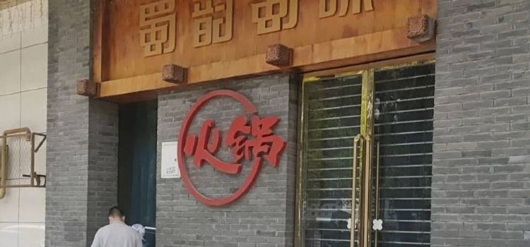 清真·蜀韵蜀味火锅(武都总店)