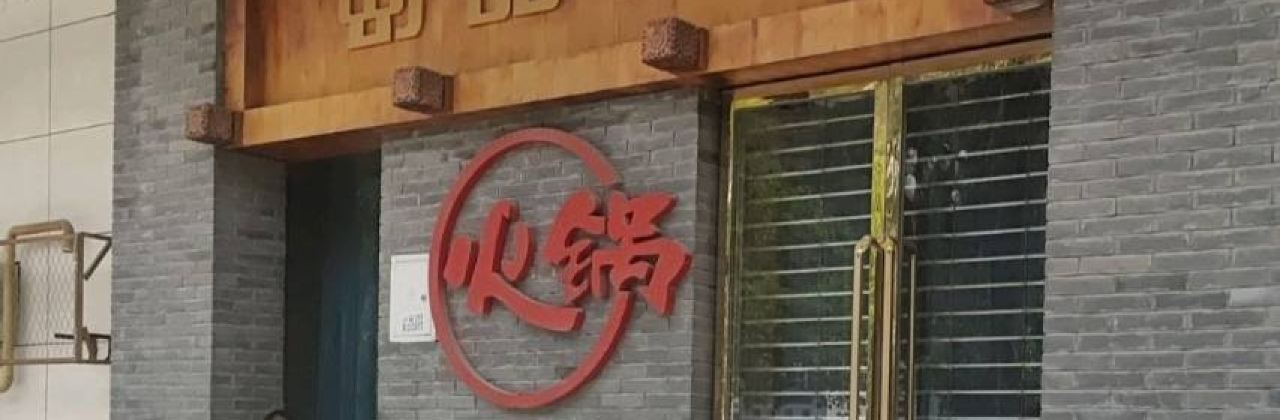 清真·蜀韵蜀味火锅(武都总店)