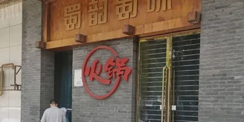 清真·蜀韻蜀味火鍋(武都總店)