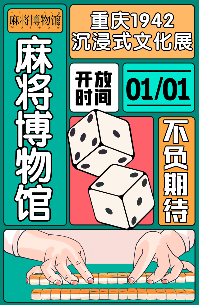 【重慶】麻將博物館迴歸展 | 尚揚台·城市會客廳 （喜馬拉雅行政公館）
