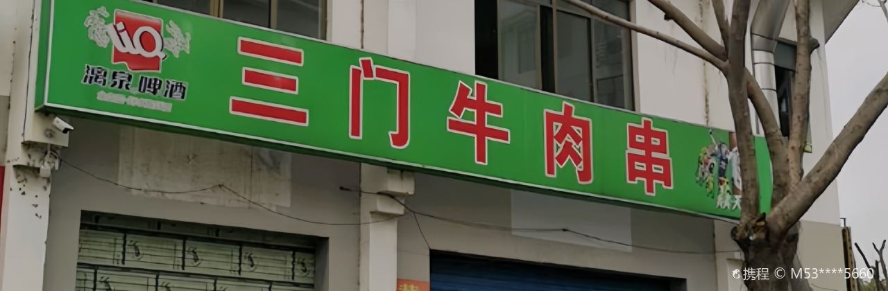 三门牛肉串(印山南路店)