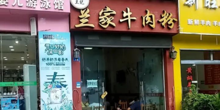 蘭記蘭家牛肉粉(鳳凰山分店)