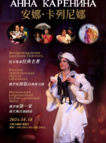 【無錫】俄羅斯原版舞台劇《安娜卡列尼娜》 | 無錫