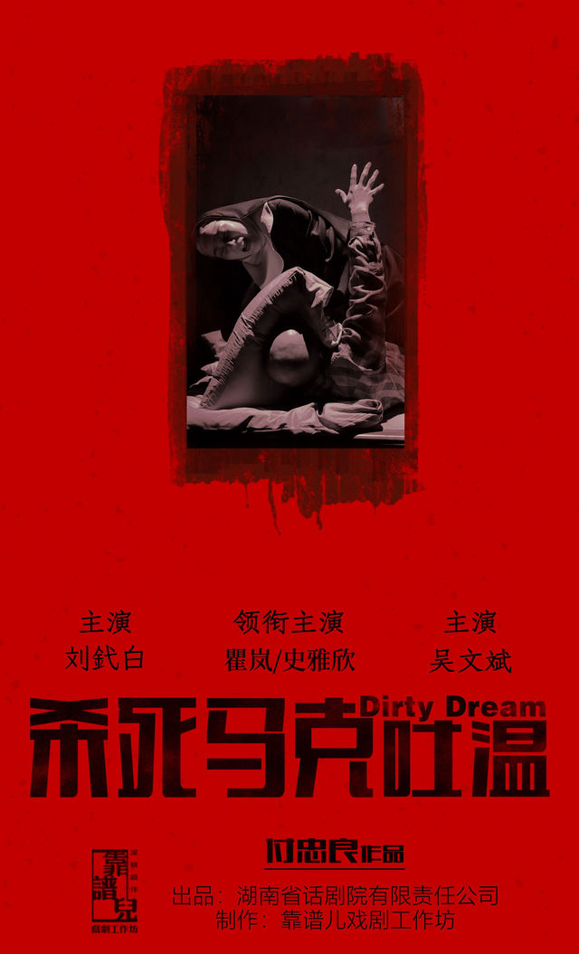 【長沙】話劇《殺死馬克吐溫》 | 長沙