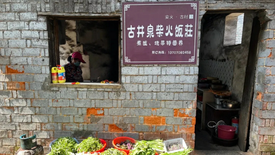 古井泉柴火饭庄