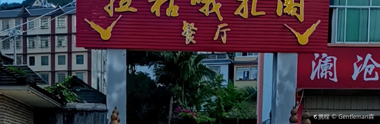 LA HU E ZA GE CAN TING