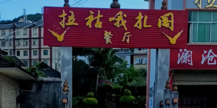 拉祜哦紮閣餐廳