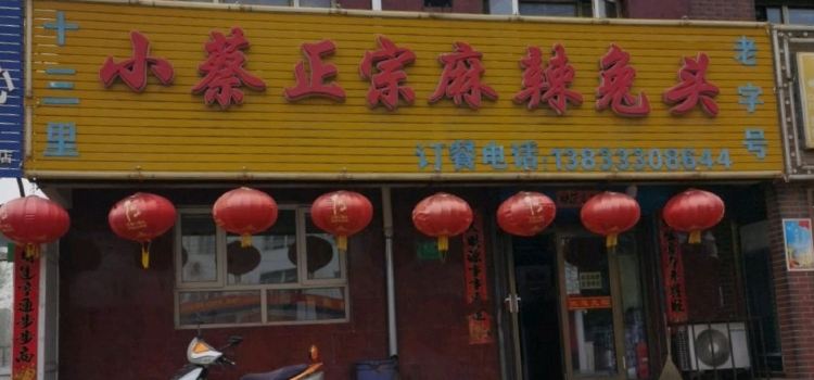 小蔡正宗麻辣兔头(林园路店)