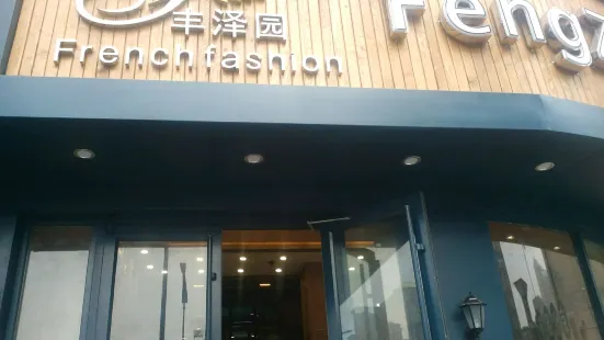 丰泽园饭店(解放路店)