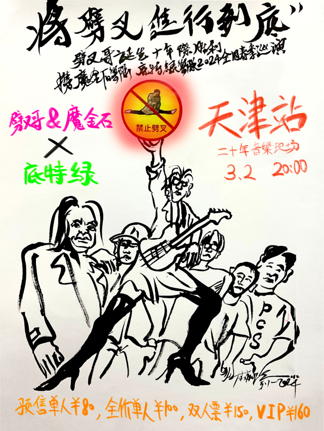 【天津】劈叉哥&魔金石、底特綠樂隊《將劈叉進行到底》春季聯合巡演 | 二十年音樂現場