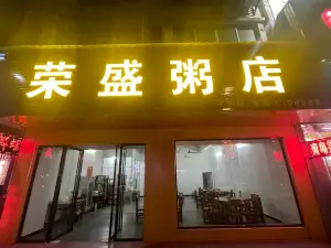 榮盛粥店(鞍山路店)