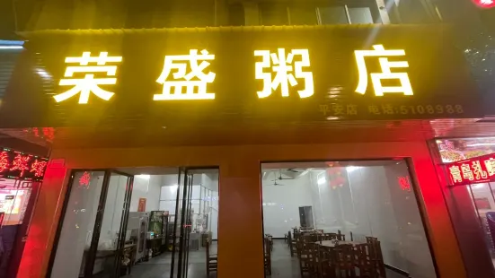 榮盛粥店(鞍山路店)