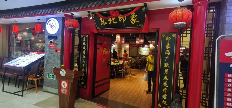 东北印象(旺城店)