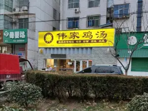 偉家滋補雞湯(靈寶店)