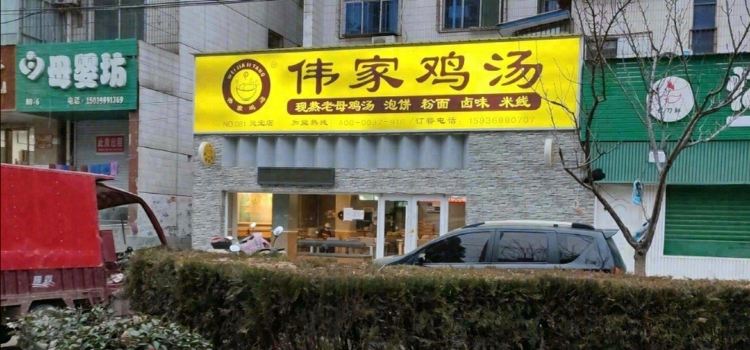 伟家滋补鸡汤(灵宝店)