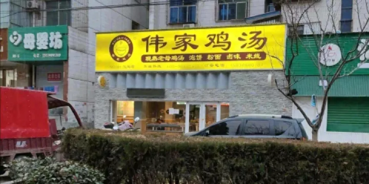 偉家滋補雞湯(靈寶店)
