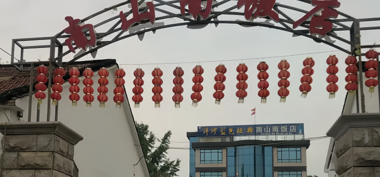 南山南农家乐