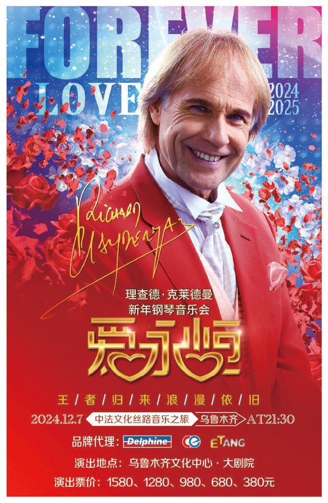 【우루무치】리차드 클레이더만 콘서트 | 우루무치 문화중심