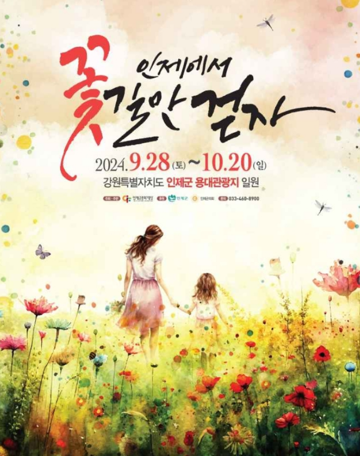 인제가을꽃축제 | 인제군
