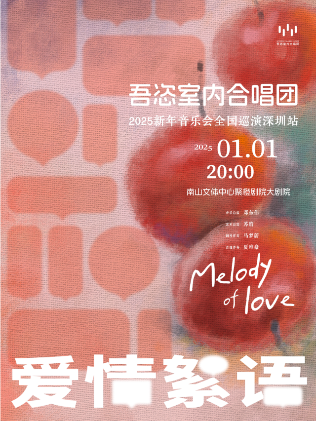 【深圳】吾恣室內合唱團2025《愛情絮語》新年音樂會全國巡演 | 南山文體中心劇院