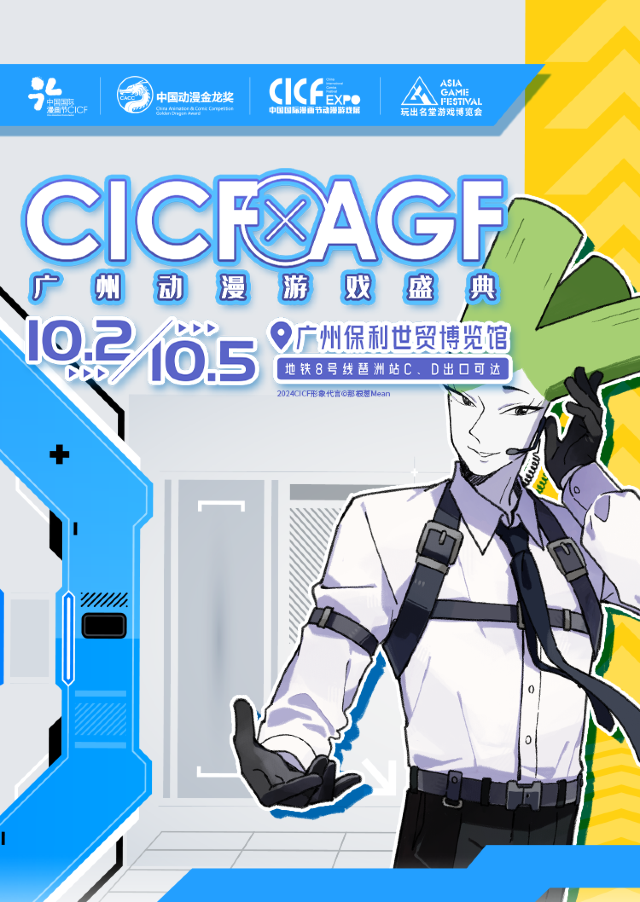 2024 CICF×AGF廣州動漫遊戲盛典 中國國際漫畫節動漫遊戲展暨玩出名堂遊戲博覽會 | 保利世界貿易中心博覽館
