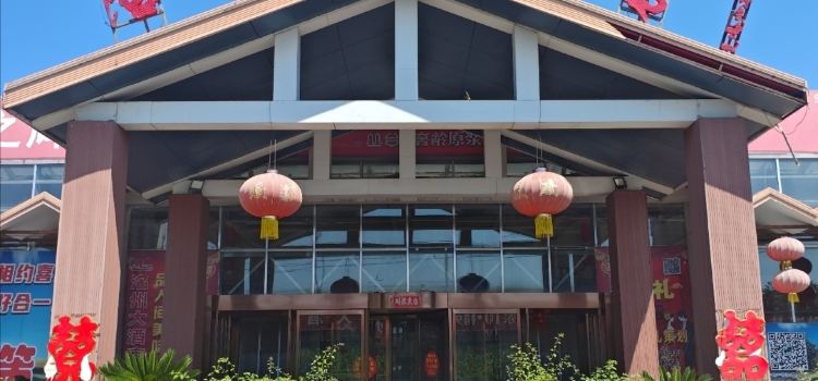 洺州大酒店