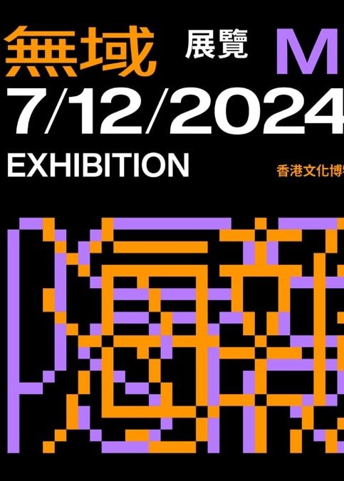 香港國際海報三年展《無域》 | 香港文化博物館