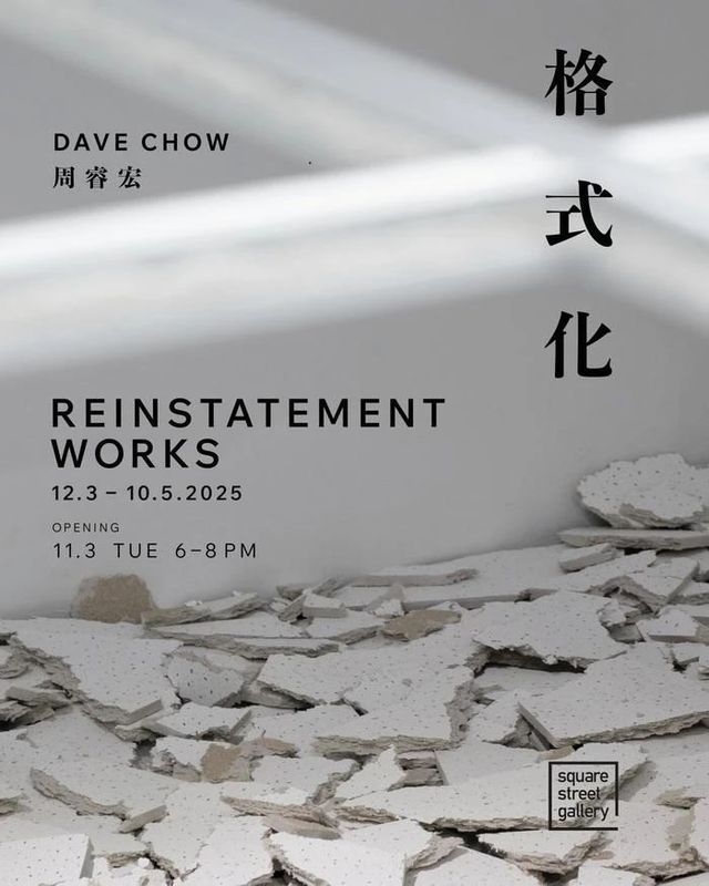 周睿宏個展《格式化》 | 香港